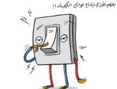 كاريكاتير صحيفة أردنية.. الاستهلاك الخاطيء سبب ارتفاع قيمة فواتير الكهرباء