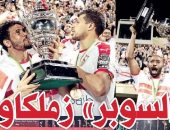 "الزمالك سوبر أفريقيا".. تتويج الكتيبة البيضاء يتصدر أغلفة صحف قطر