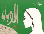 100 رواية عربية.. "الراهب" أسئلة هانى الراهب عن الديمقراطية والحرية