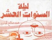 100 رواية عربية.. "ليلة السنوات العشر" شهادة محمد صالح الجابرى عن "تونس" 