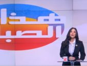 "هذا الصباح" يبدأ أولى حلقاته بإحياء ذكرى اكتشاف مقبرة توت عنخ آمون.. هشام توفيق يستعرض سبل تطوير القطاع.. ومحافظ الإسكندرية يتحدث عن جهود تطوير العشوائيات.. والبرنامج يحذر من تأثير التكنولوجيا على الأطفال