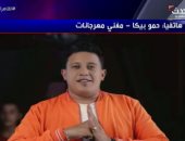 حمو بيكا: "لو منعونا من الشارع.. مش هيقدروا يمنعوا السميعة ".. فيديو