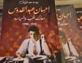 نادى الكتاب يناقش 9 فصول عن معارك الحب والسياسة لـ إحسان عبد القدوس