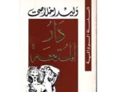 100 رواية عربية.. دار المتعة لـ وليد إخلاصى حكاية ألف ليلة "معكوسة"