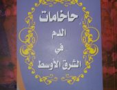 قرأت لك.."حاخامات الدم فى الشرق الأوسط" المتشددون اليهود أخطر من الإسلاميين