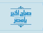 المتحدة للخدمات الإعلامية تعلن الانطلاقة الجديده لـ "صباح الخير يا مصر"