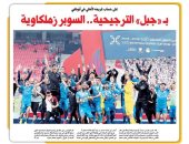 الصحف الإماراتية: بجبل الترجيحية السوبر زملكاوية.. صور