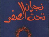 100 رواية عربية. . "نجران تحت الصفر" شهادة كاتب فلسطينى عن أحوال اليمن 
