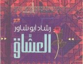 100 رواية عربية.. "العشاق" قصة حب على أطلال الخراب الفلسطينى