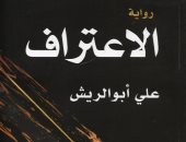 100 رواية عربية.. "الاعتراف" وجهة نظر كاتب إماراتى فى الثأر والحب  