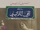 100 رواية عربية.. "الحى اللاتينى" لـ سهيل إدريس سيرة العربى الباحث عن "نفسه"