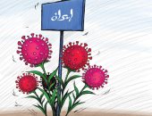 كاريكاتير صحيفة كويتية.. كورونا فى إيران