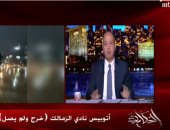 فيديو.. عمرو أديب: الأهلى خلاص خد الدورى ومبروك عليه ويستحق