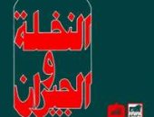 100 رواية عربية.. "النخلة والجيران" تسأل: لماذا استسلم العراق لاحتلال الإنجليز 