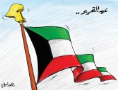 كاريكاتير صحيفة كويتية..الكويت تحتفل بعيدها الوطنى