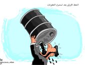 كاريكاتير صحيفة سعودية.. إيران تتجرع نفطها بعد استمرار العقوبات  
