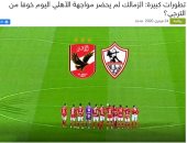 موقع تونسي: هل انسحب الزمالك أمام الأهلي خوفا من الترجي؟