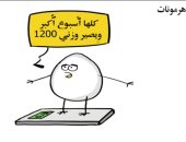 كاريكاتير صحيفة سعودية.. تحذيرات من أدوية التخسيس المجهولة