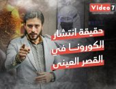 فيديو.. حقيقة انتشار فيروس كورونا فى قصر العينى