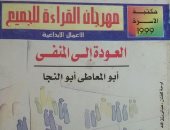 100 رواية عربية.."العودة إلى المنفى" نكسة 1967 من واقع خيبة الثورة العرابية
