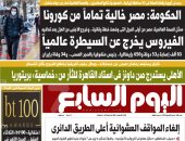 الحكومة: مصر خالية تماما من كورونا.. غدا فى عدد "اليوم السابع"