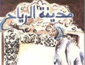 100 رواية عربية.. "مدينة الرياح" حكاية موريتانية عن أزمات العبيد وآلامهم 