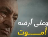 وعلى أرضه أموت.. فيلم يرصد حكايات الدراما والقدر فى حياة مبارك