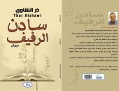 صدر حديثًا.. ديوان "سادن الرفيف" للشاعر العراقى ذر الشاوى عن دار النخبة