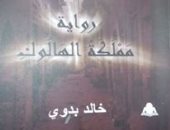 مناقشة "مملكة الهالوك" لـ خالد بدوى بالمركز الدولى للكتاب الأربعاء