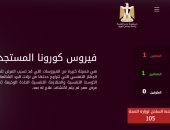 تكليف رئاسى.. الحكومة تدشن موقعا إليكترونيا لتوعية المواطنين بفيروس كورونا