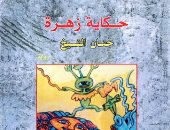 100 رواية عربية.. "حكاية زهرة"لـ حنان الشيخ.. قصة فتاة دمرتها أمها 