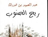 100 رواية عربية.. "ريح الجنوب" أول رواية جزائرية تكتب باللغة العربية
