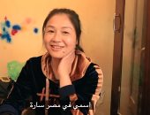 يوميات صينية في مصر.. كيف أثرت كورونا عليها؟