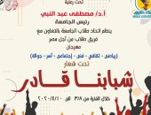 الأحد .. انطلاق مهرجان جامعة المنيا لـ"الأسر والاتحادات الطلابية للأنشطة"