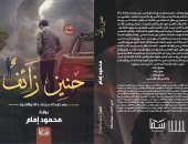 صدر حديثا.. رواية "حنين زائف".. مستوحاة من أحداث واقعية لـ محمود إمام