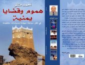 صدر حديثا.. "هموم وقضايا يمنية" للكاتب اليمنى أحمد مثنى عن دار النخبة