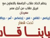 اليوم.. انطلاق مهرجان جامعة المنيا لـ"الأسر والاتحادات الطلابية للأنشطة"