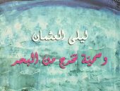 100 رواية عربية.. "وسمية تخرج من البحر" قصة حب على الطريقة الكويتية 