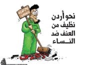 كاريكاتير صحيفة أردنية.. الأردن نظيف من العنف ضد النساء