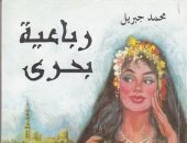 100 رواية عربية.. رباعية بحرى لـ محمد جبريل "مدد يا مرسى" 