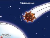 كاريكاتير صحيفة أردنية.. كورونا فيروس فضائى