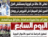 تعافى 26 حالة من كورونا بمستشفى العزل.. غدا بـ"اليوم السابع"