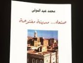 100 رواية عربية.. "صنعاء مدينة مفتوحة" حكاية الصراع اليمنى تثير أزمة