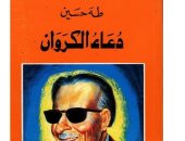اقرأ مع طه حسين.. "دعاء الكروان" إبداع العميد فى فن الرواية 