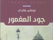 صدر حديثا.. ترجمة عربية لرواية "جود المغمور" للإنجليزى توماس هاردى