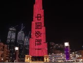 الإمارات تضىء معالمها البارزة بألوان العلم الصينى تضامنا مع بكين