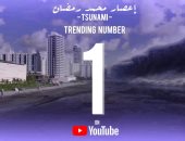إعصار.. أغنية محمد رمضان رقم 1 على تريند يوتيوب مصر.. والأسطورة: الحمد لله