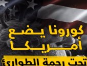 فيديو .. كورونا يضع أمريكا تحت رحمة الطوارئ