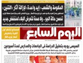 اليوم السابع: السيسى يوجه بتعليق الدراسة بالجامعات والمدارس لمدة أسبوعين