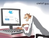 كاريكاتير صحيفة سعودية.. يسلط الضوء على ترويج الشائعات من خلف "الكيبورد"